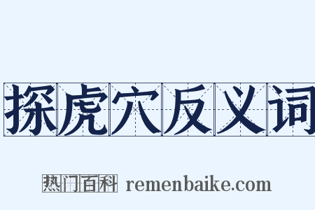 探虎穴反义词是什么意思的图片